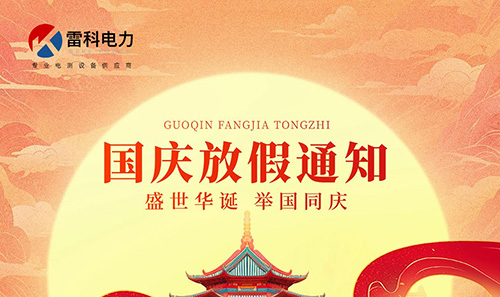 “雷科电力2025年国庆中秋放假安排