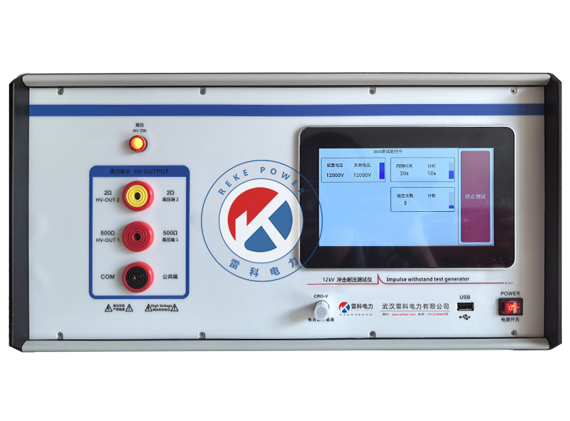 REKE-12KV智能冲击耐压测试仪