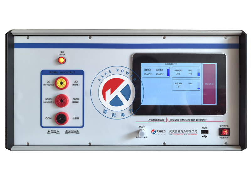  REKE-255A 12KV智能冲击耐压测试仪