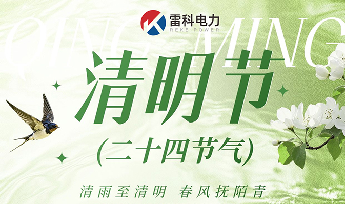 “雷科电力2026年清明节放假通知