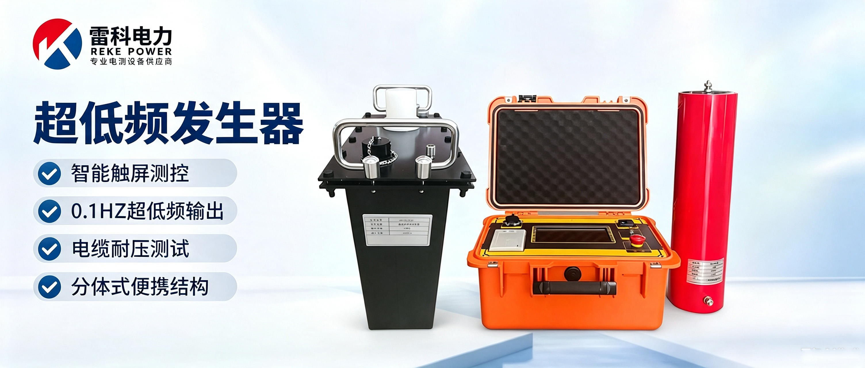 “海外客户采购雷科电力超低频高压发生器，国产耐压检测设备走出国门