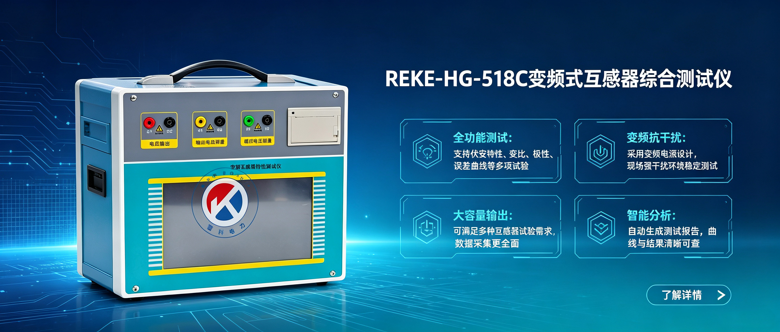 “REKE‑HG‑518C 变频式互感器综合测试仪｜互感器试验高效解决方案