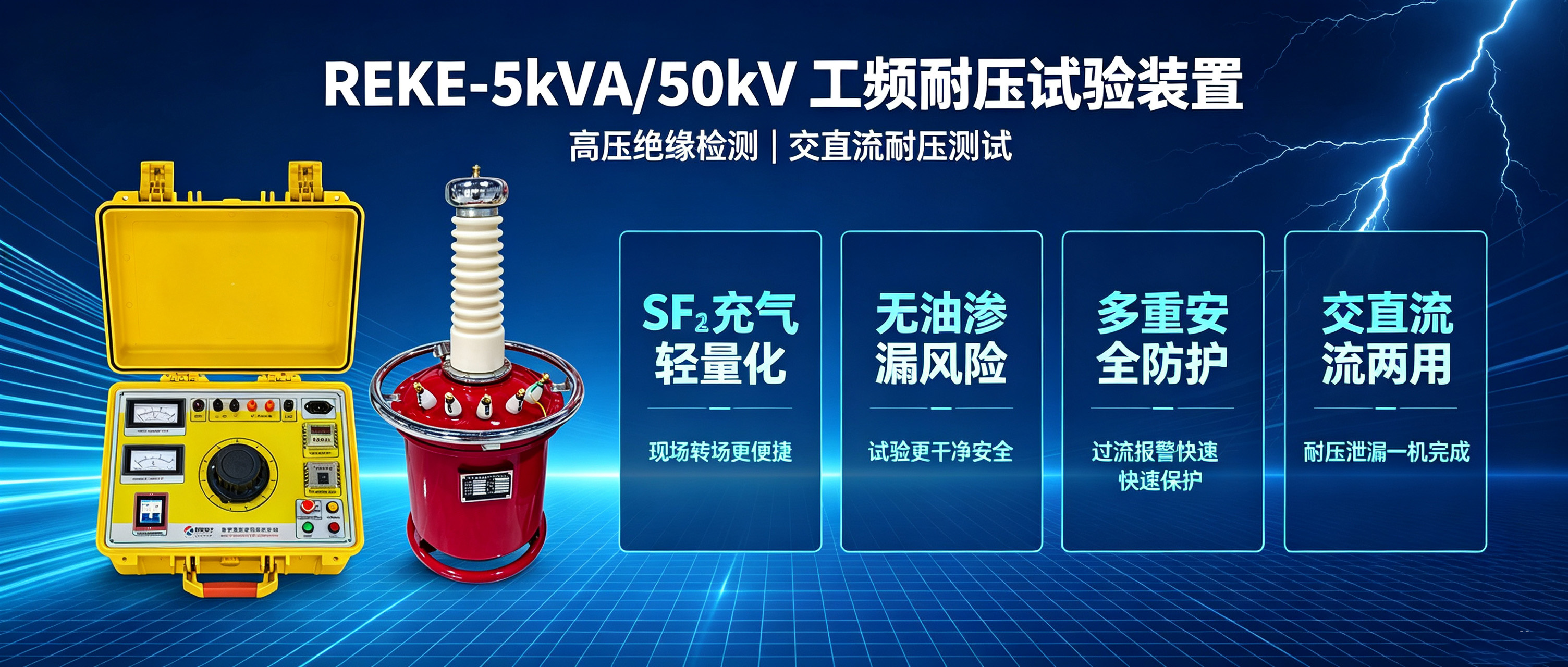 “REKE‑5kVA/50kV 工频耐压试验装置｜电力绝缘检测得力设备