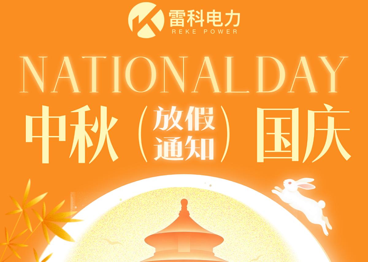 “雷科电力2026年中秋国庆放假通知
