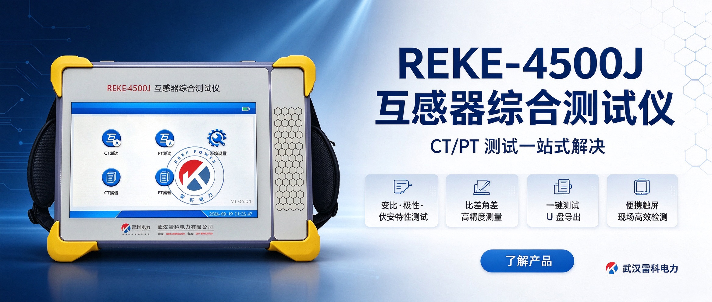 “REKE4500J 互感器综合测试仪｜一机搞定 CT/PT 互感器全套现场试验