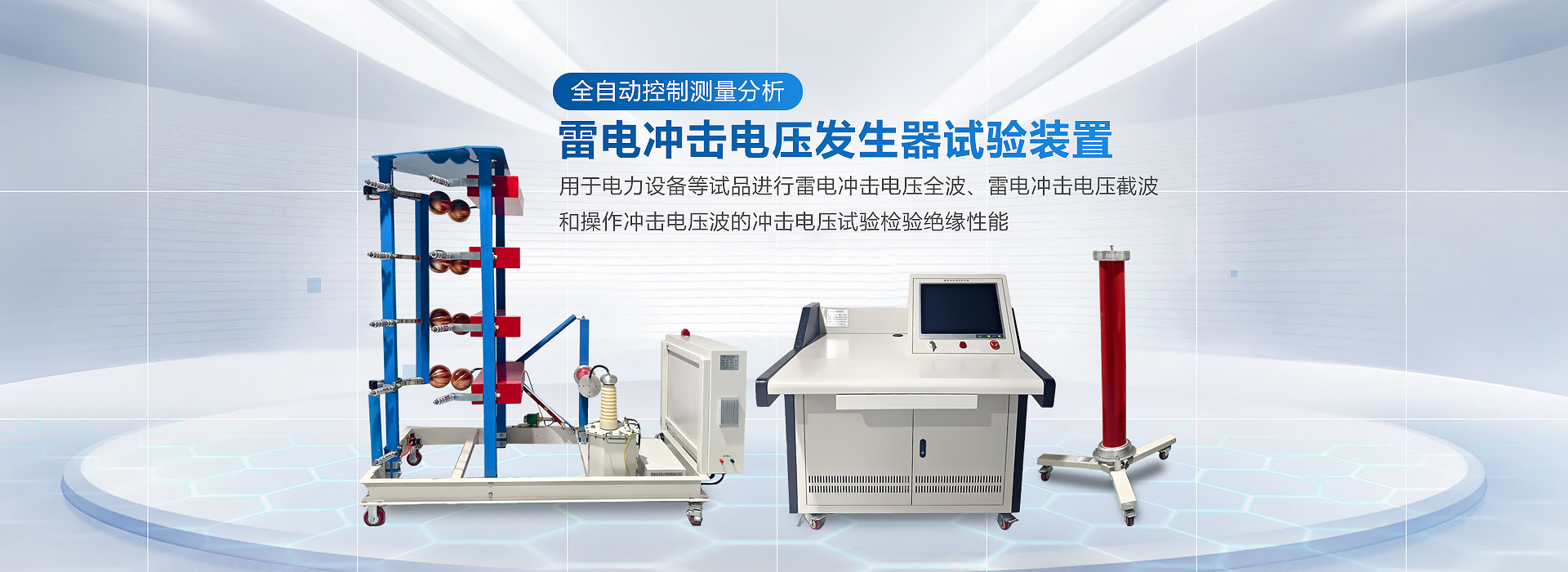 雷电冲击电压发生器试验装置