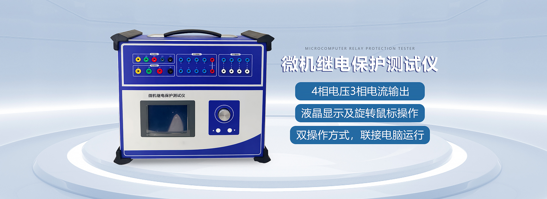 微机继电保护测试仪