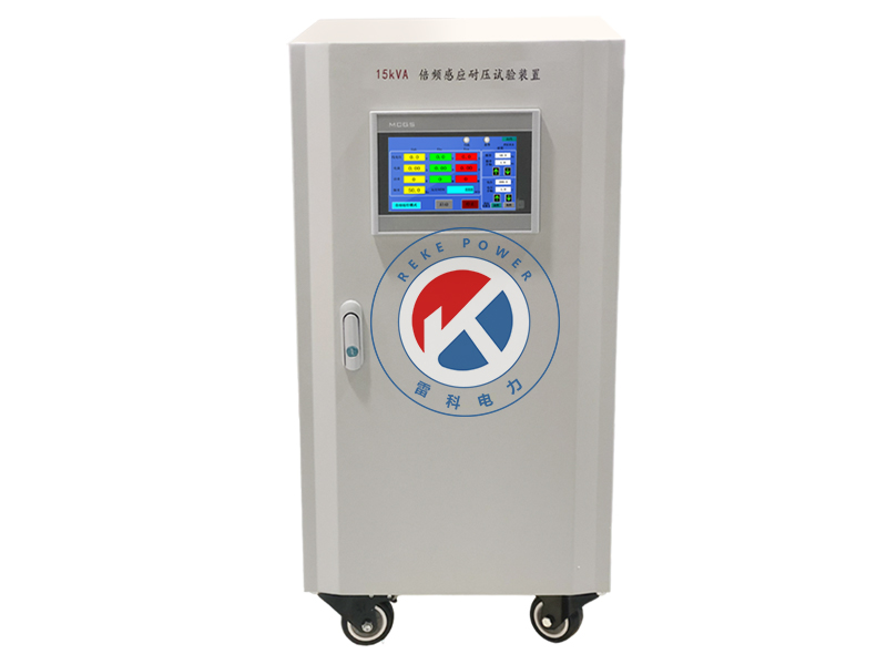 REKE-15kVA 三倍频感应耐压试验装置