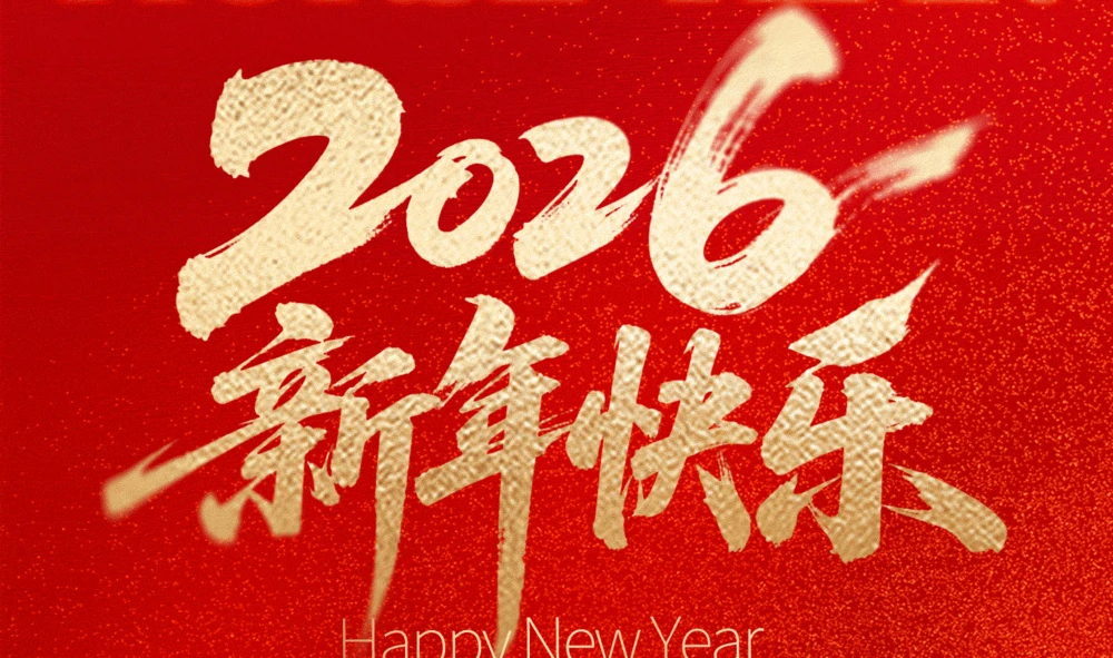 “武汉雷科电力2026年春节放假安排