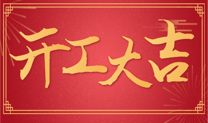 “乘势而上启新程 武汉雷科电力有限公司正月初八开工大吉