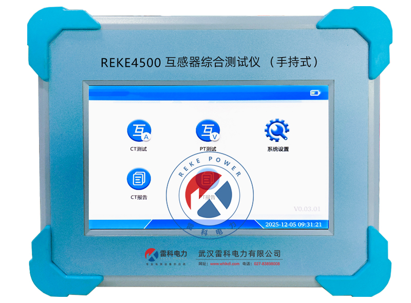 REKE-4500 便携式互感器综合测试仪