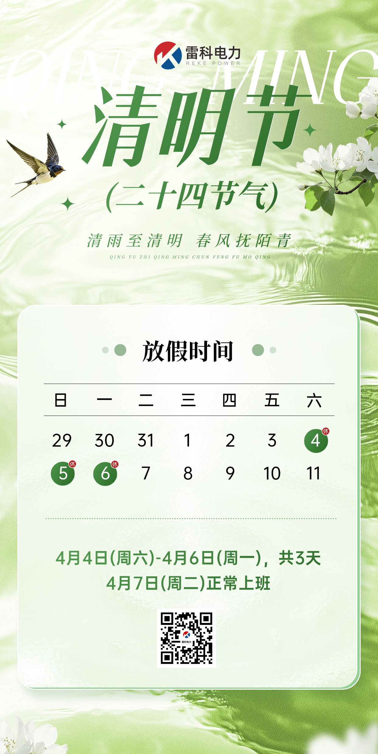 雷科电力2026年清明节放假通知