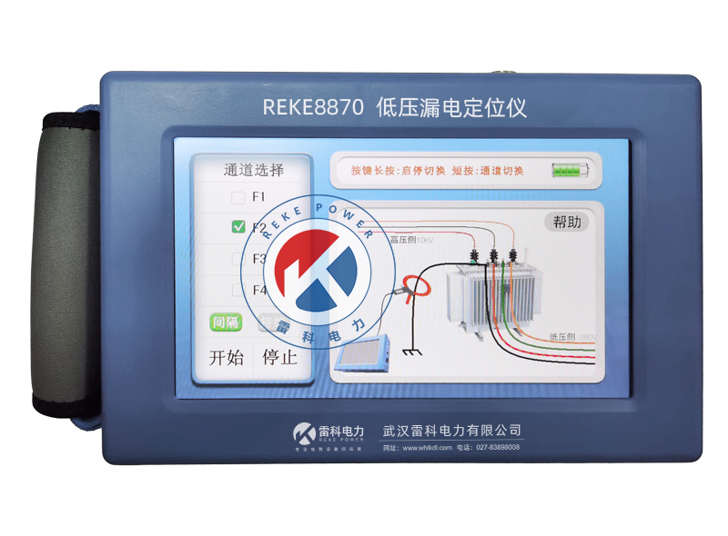REKE-8870低压漏电定位仪