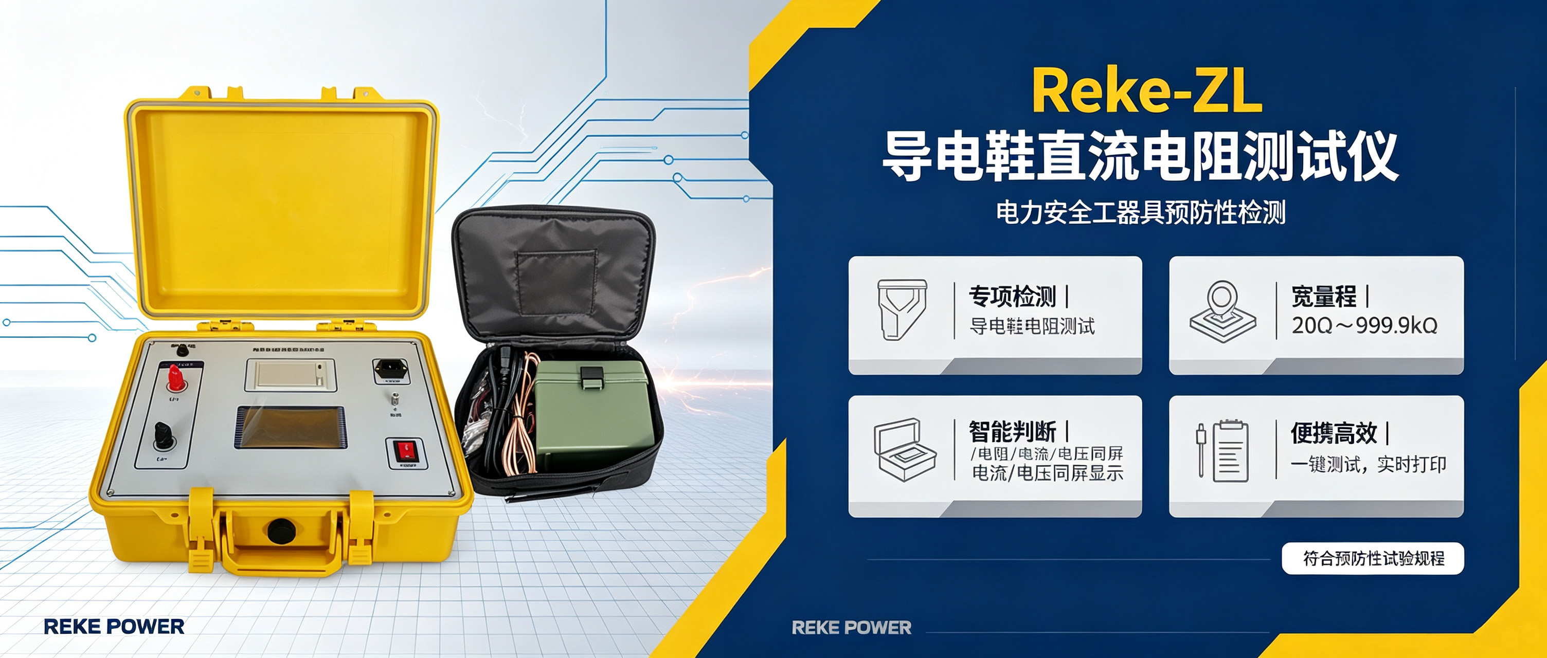 “Reke-ZL 导电鞋直流电阻测试仪｜防静电安全检测专业设备